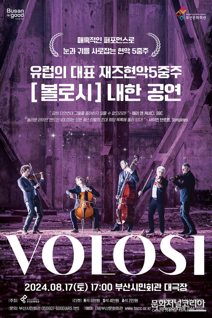 유럽 재즈 현악 5중주 '볼로시' 내한 공연 (그림=부산문화회관 제공)