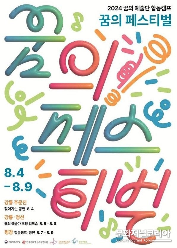'꿈의 페스티벌' 포스터(사진=문화체육관광부 제공)