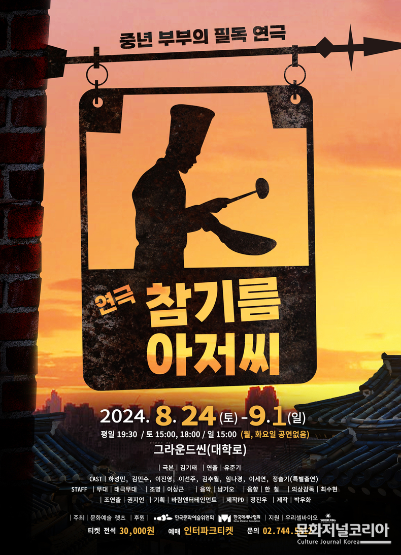 ▲연극 '참기름 아저씨' 공연 포스터 (제공 = 바람엔터테인먼트)