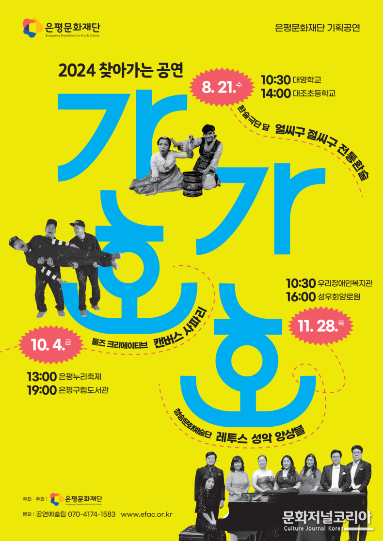 '가가호호' 포스터 (재)은평문화재단