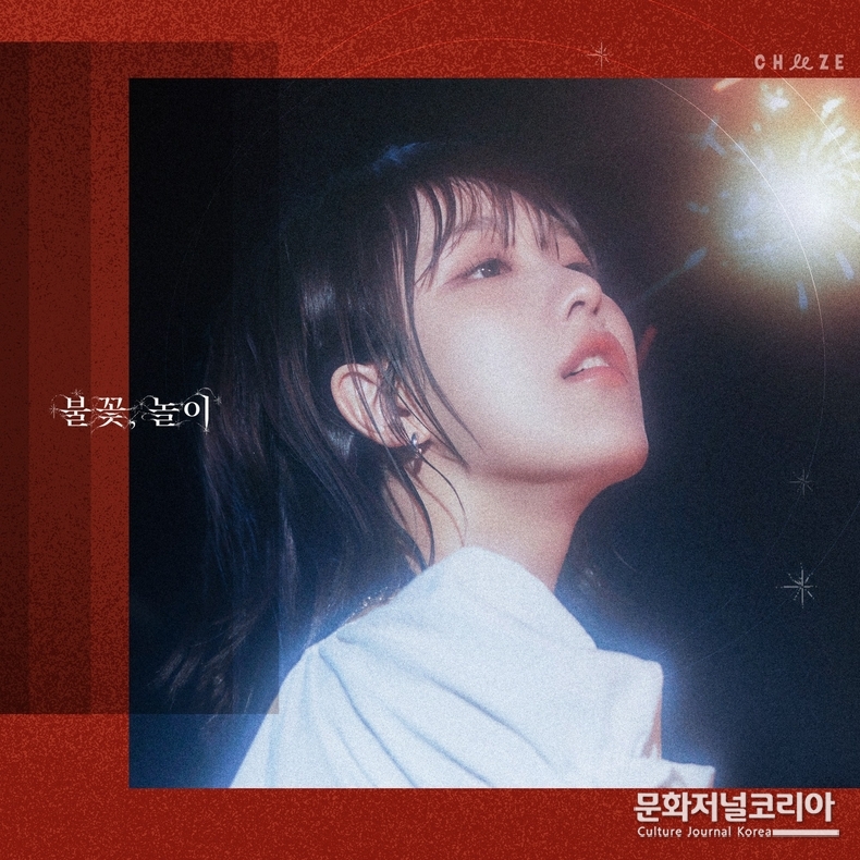 치즈_불꽃, 놀이_커버_이미지