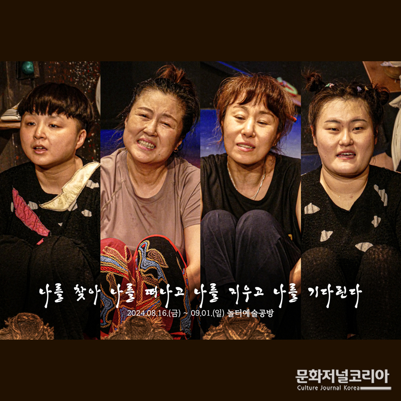 연극 '나를 찾아 나를 떠나고 나를 지우고 나를 기다린다'