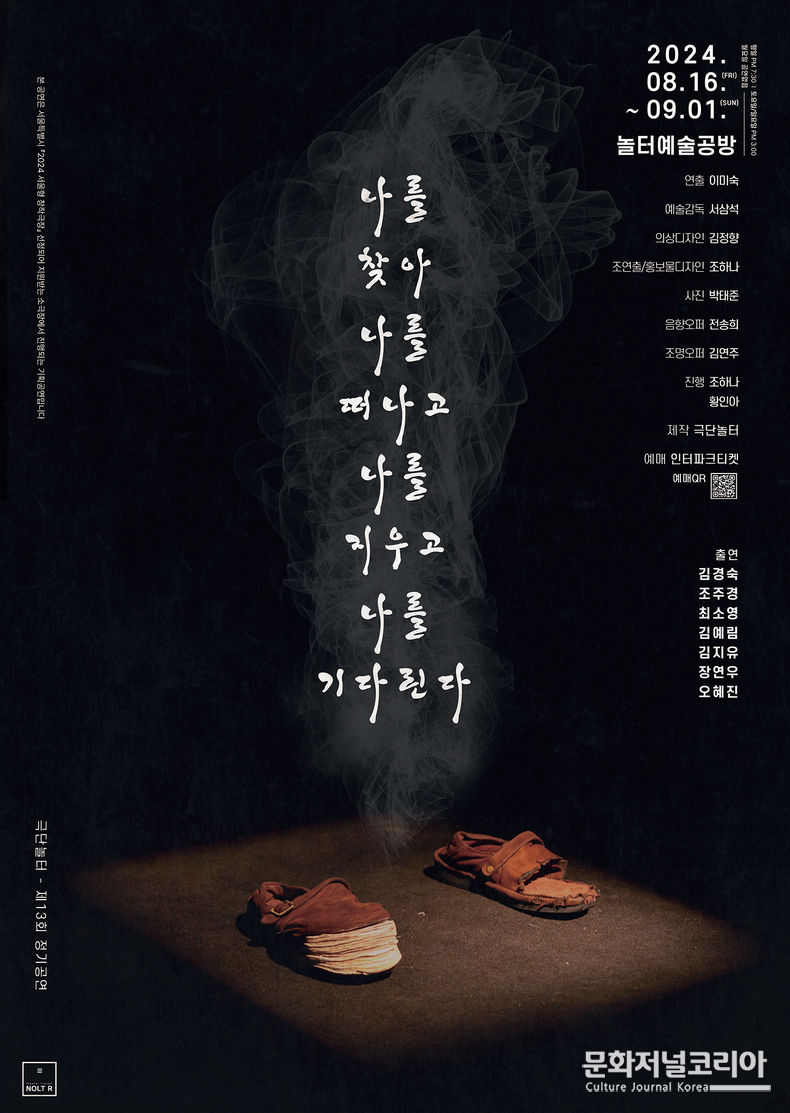 연극 '나를 찾아 나를 떠나고 나를 지우고 나를 기다린다'