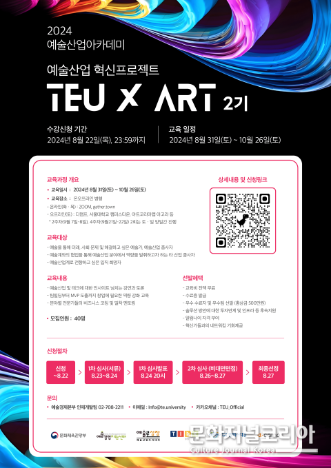 사진: ‘예술산업 혁신프로젝트 TEU ART 2기’ 모집 포스터
