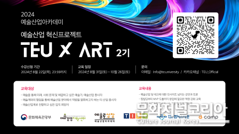 사진: ‘예술산업 혁신프로젝트 TEU ART 2기’ 모집 포스터