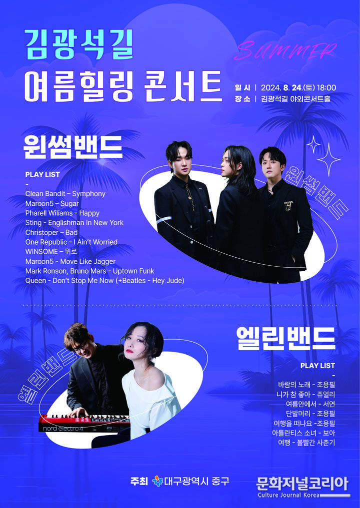 EDM과 여름 메들리로 한여름 밤을 장식할 힐링콘서트가 오는 24일 대구 중구 김광석길 야외콘서트홀에서 열린다. (사진=대구시 중구 제공)