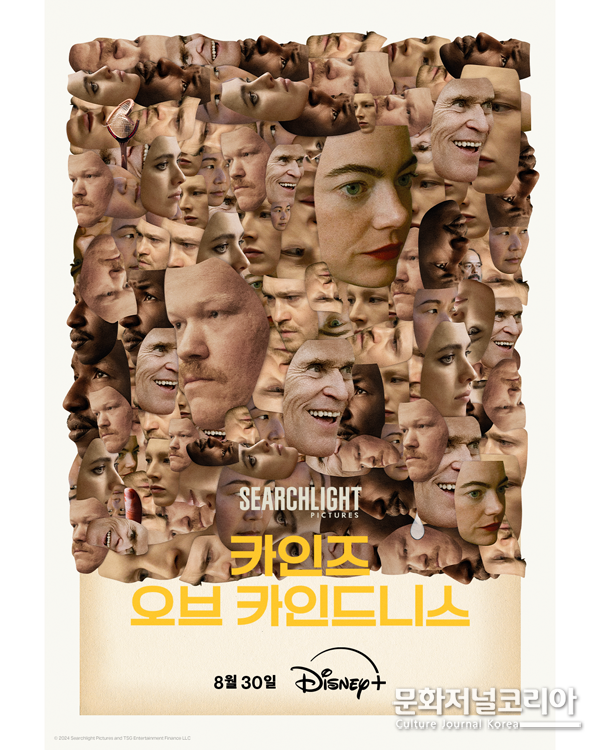 영화 '카인즈 오브 카인드니스',