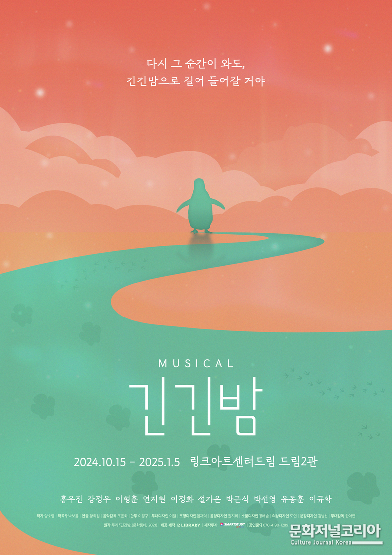 뮤지컬 <긴긴밤> 메인 포스터 = 제공: ㈜라이브러리컴퍼니