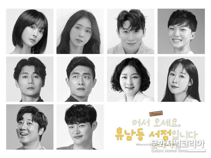 뮤지컬 '어서 오세요, 휴남동 서점입니다' 배우(사진=극단지우 제공)