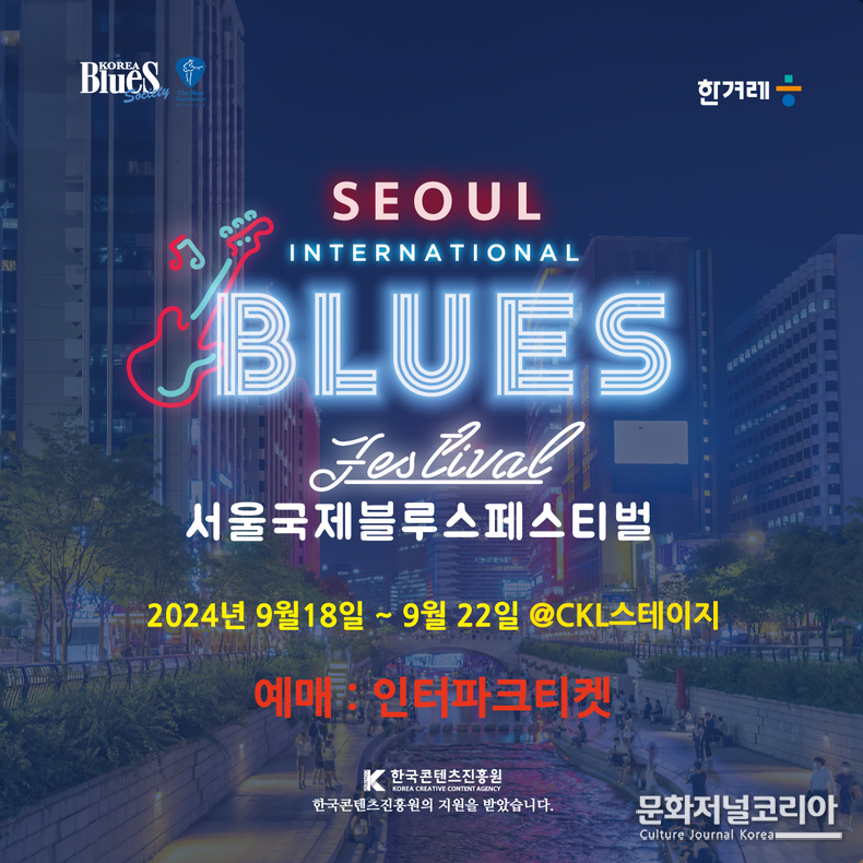 2024 '서울국제블루스페스티벌'_포스터 사진제공 = 한국블루스소사이어티