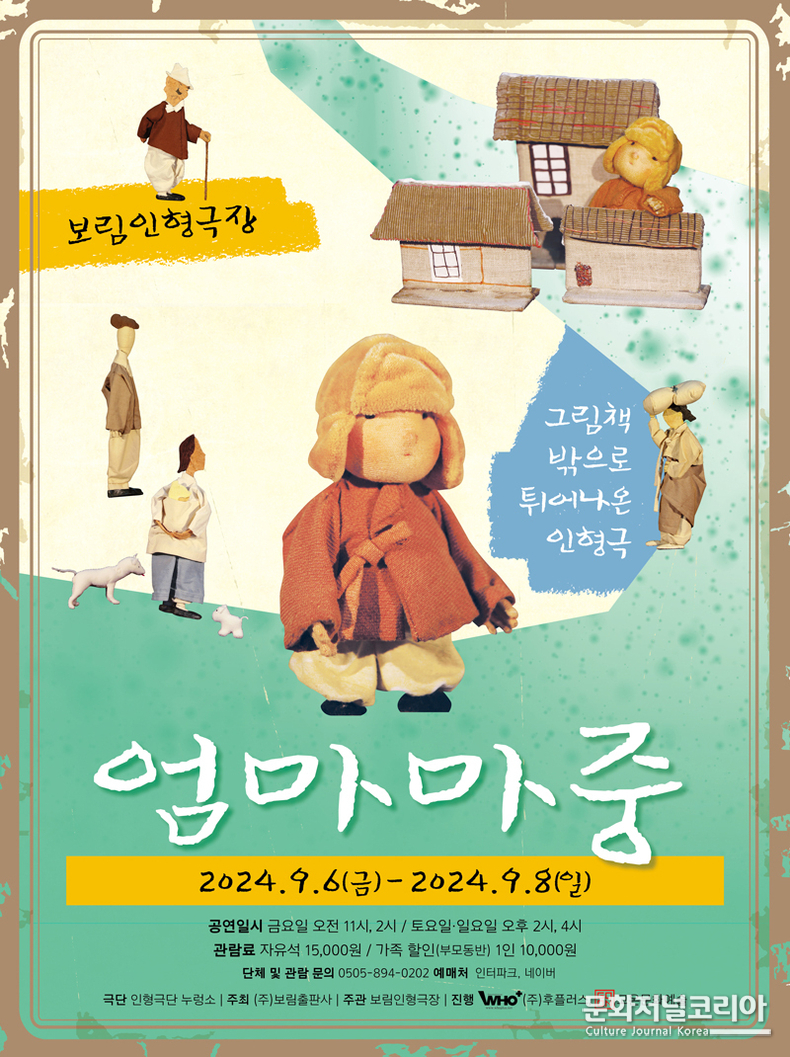 가족 인형극 “엄마 마중”