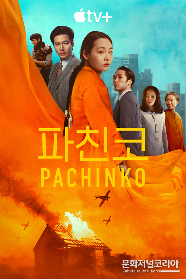 ‘파친코’ – Pachinko 시즌 2