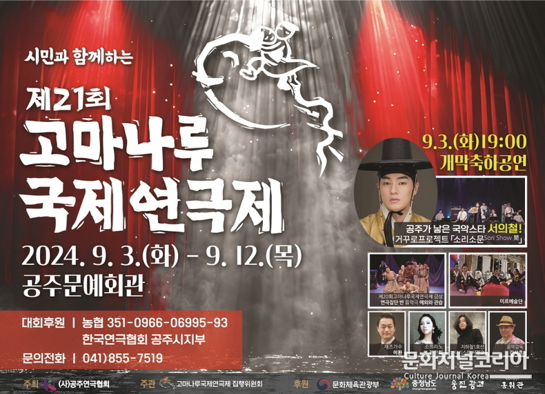 2024 '고마나루 국제 연극제 제21회 국제고마나루여극제