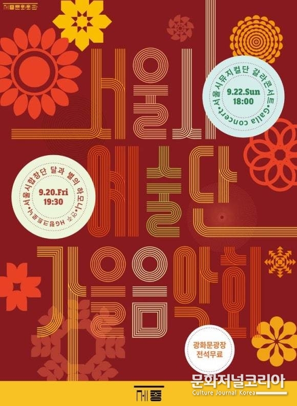 세종문화회관 20일과 22일 서울시예술단 가을음악회 개최 (포스터=세종문화회관 제공)