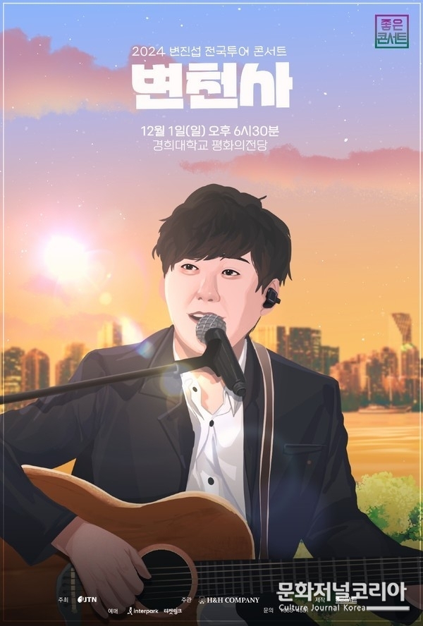 변진섭, ‘변천사’ 서울 공연 경희대학교 평화의전당