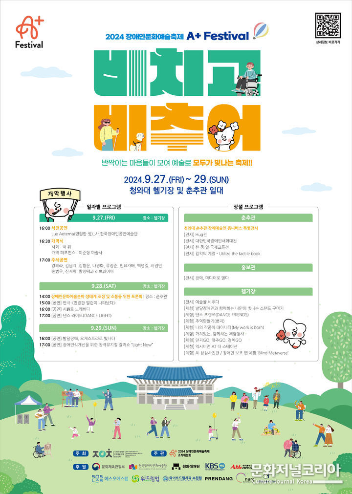 2024 장애인문화예술축제 A+ Festival 포스터(사진= 한국장애인문화예술단체총연합회 제공)