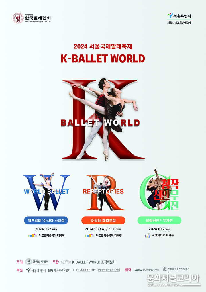 'K-Ballet World' 포스터(사진=한국발레협회 제공)