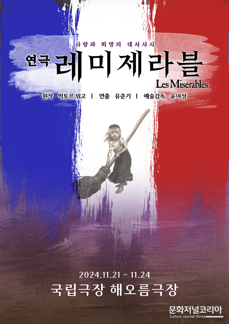 2024 연극 '레미제라블'_포스터