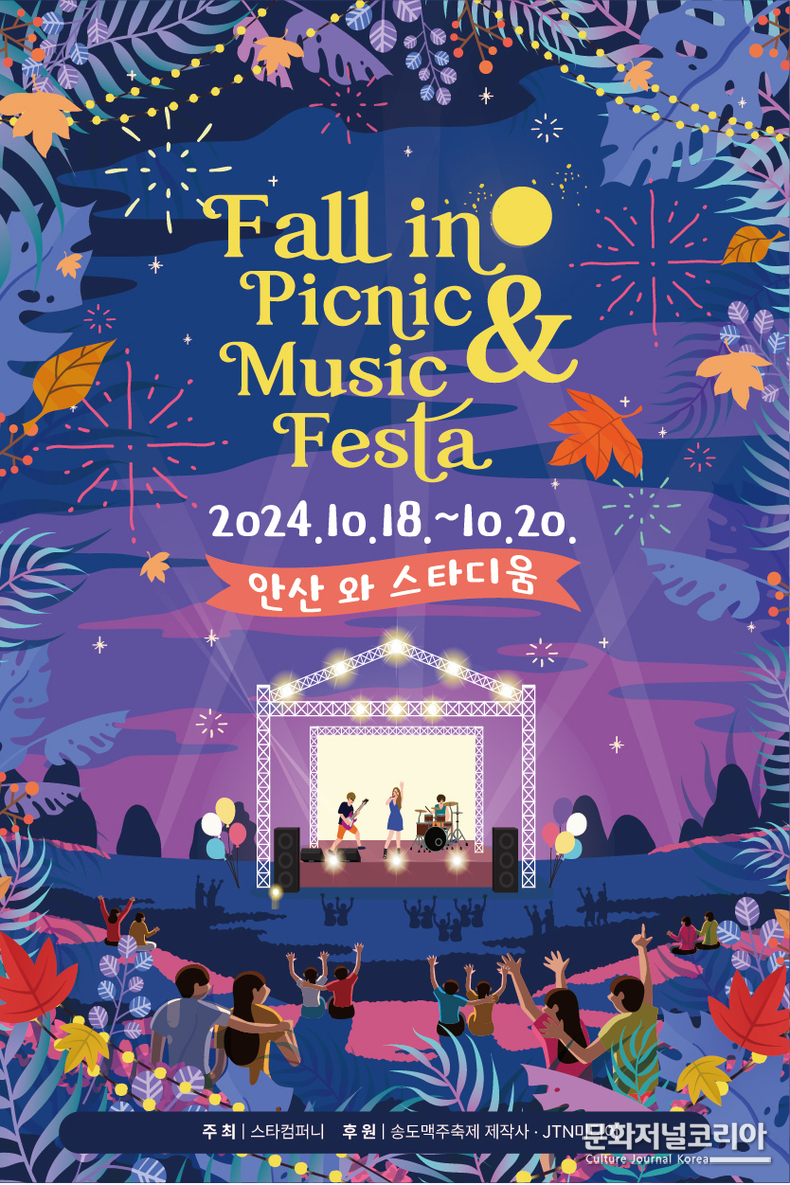 ‘폴인 피크닉 앤 뮤직 페스타(Fall in Picnic & Music Festa)’