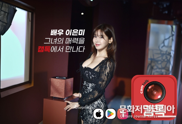 캠톡, 배우 이은미