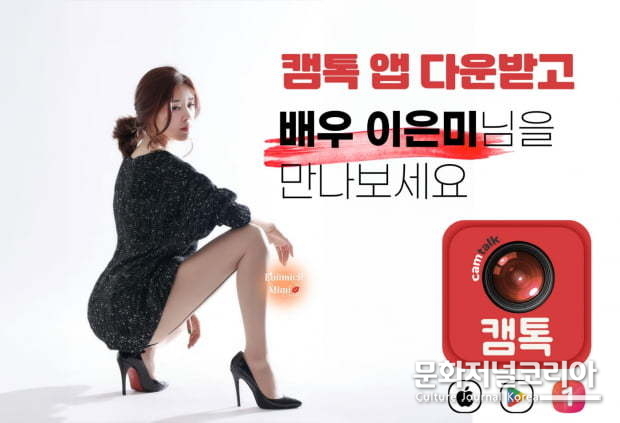 캠톡, 배우 이은미