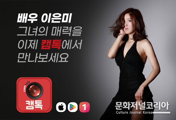 캠톡, 배우 이은미