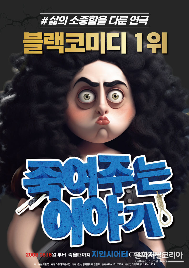 연극 '죽여주는 이야기' 포스터 (사진=스튜디오틈 제공)