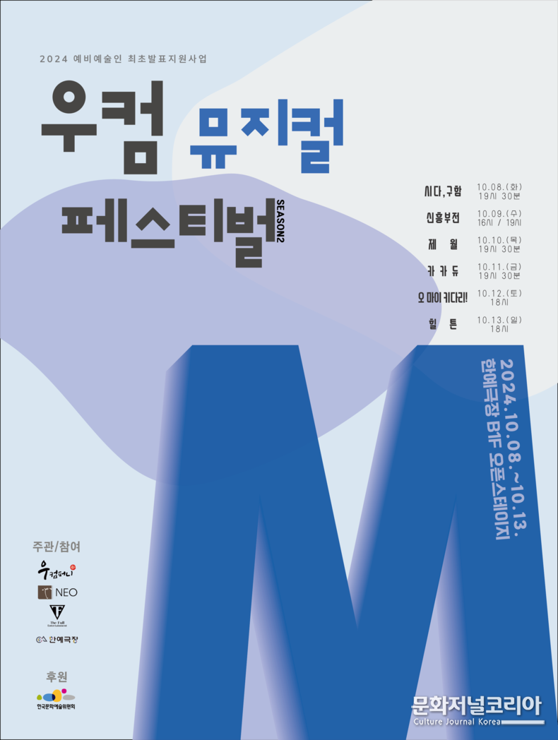 우컴뮤지컬페스티벌 포스터