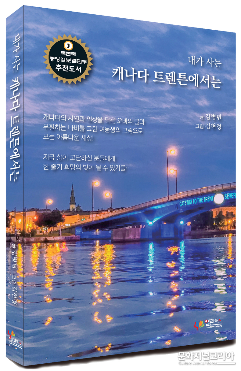 "내가 사는 캐나다 트렌튼에서는" 출판사 열린북스 .글 김병년, 그림 김현정