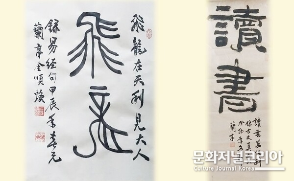 난정 김순환 서예 작품