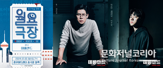 ▲‘월요극장: 연극 테베랜드’ 포스터, 출연진 프로필(길은성, 이주승)