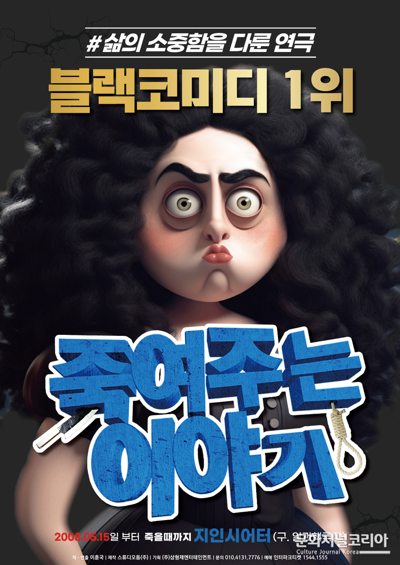 <strong>블랙코미디 연극 '죽여주는 이야기'...크리스마스 조기예매 할인 오픈_이미지자료(1)</strong>