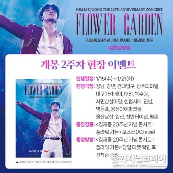 공연 실황 영화 '김재중 20주년 기념 콘서트 : 플라워 가든'