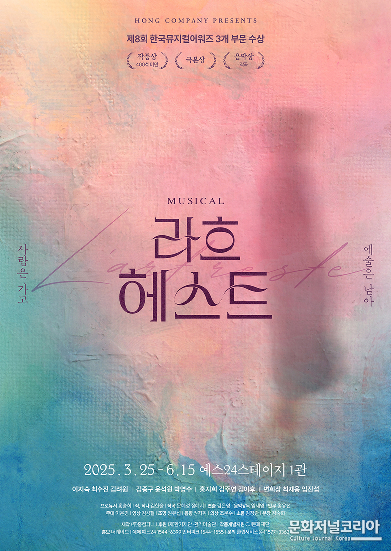  2025 뮤지컬 라흐 헤스트_포스터