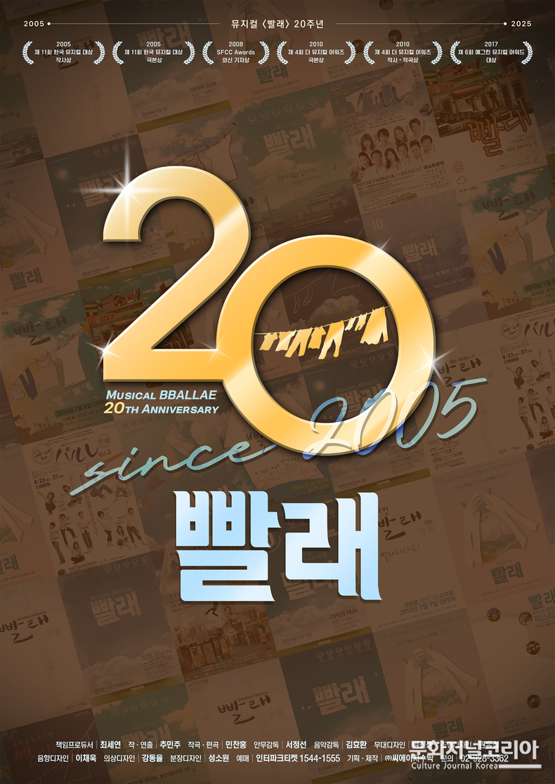뮤지컬<빨래> 20주년 기념 포스터 l 제공·출처 ㈜씨에이치수박)
