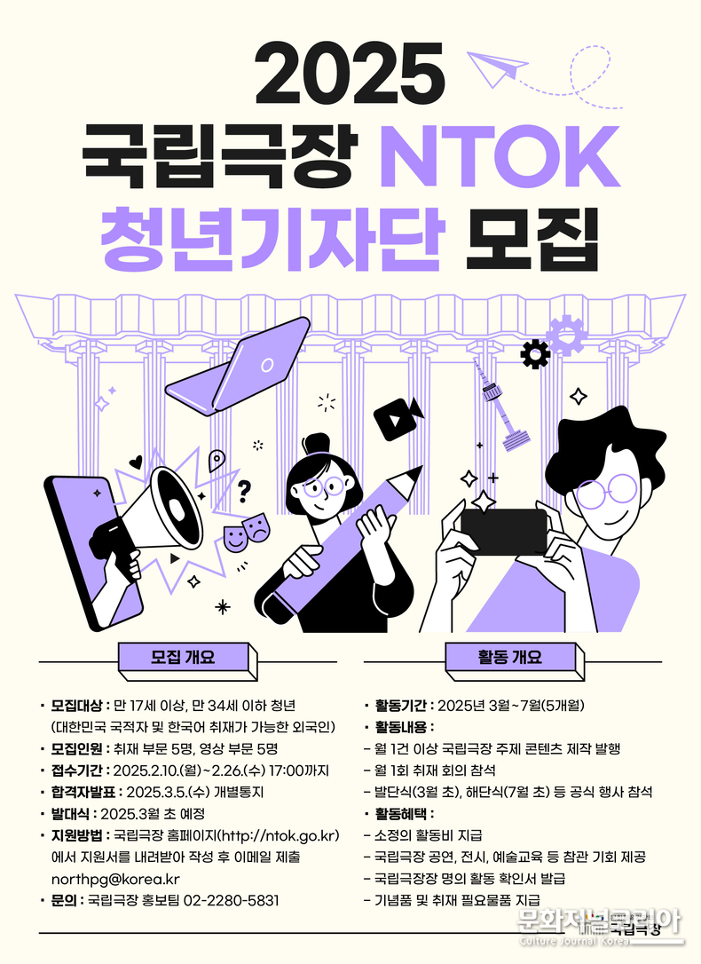 2025 국립극장 청년기자단 모집_포스터