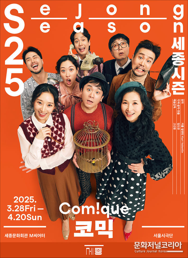 '코믹' 포스터. (세종문화회관 제공)