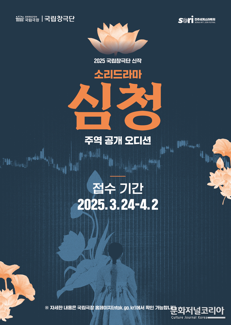 2025 국립창극단 신작 소리드라마 '심청'_공개오디션 포스터