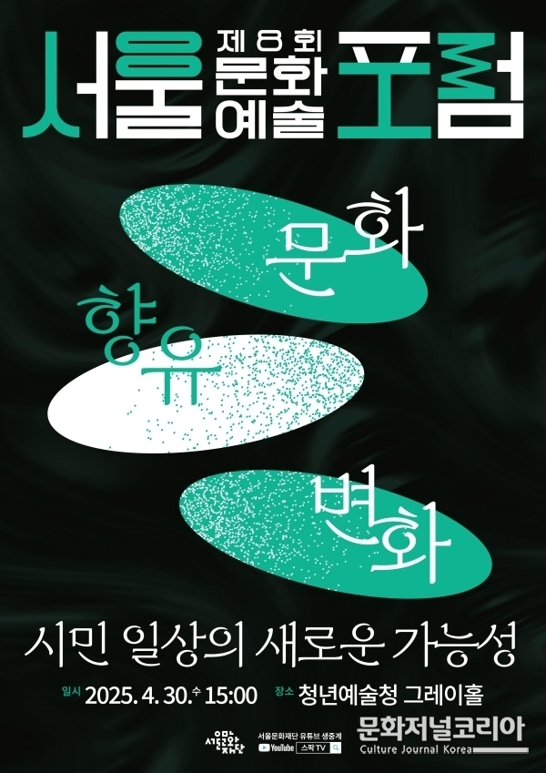 서울문화재단, 제8회 '서울문화예술포럼'