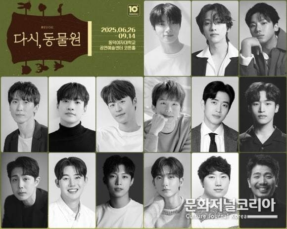 뮤지컬 '다시, 동물원' 캐스트 안내| 제공 = 하츠앤마인드㈜