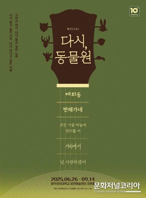 뮤지컬 '다시, 동물원' 포스터 이미지 | 제공 = 하츠앤마인드㈜