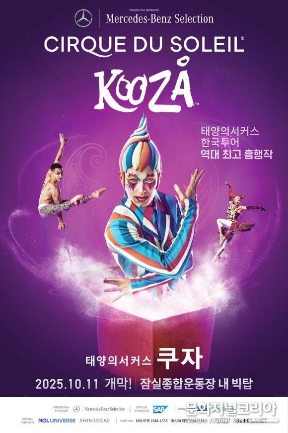 (이미지= 태양의서커스, 쿠자(KOOZA) 포스터 / 제공=(주)마스트 인터내셔널)
