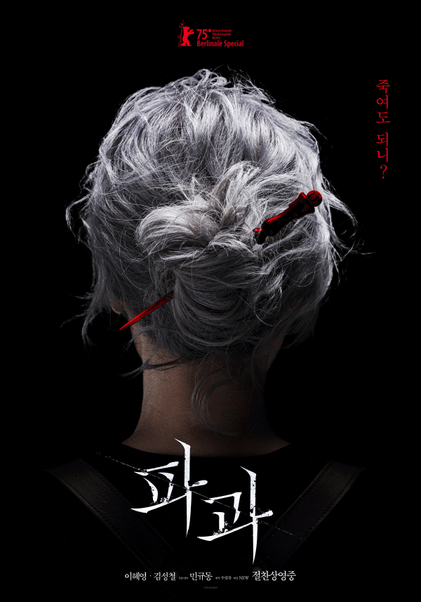 영화 '파과'
