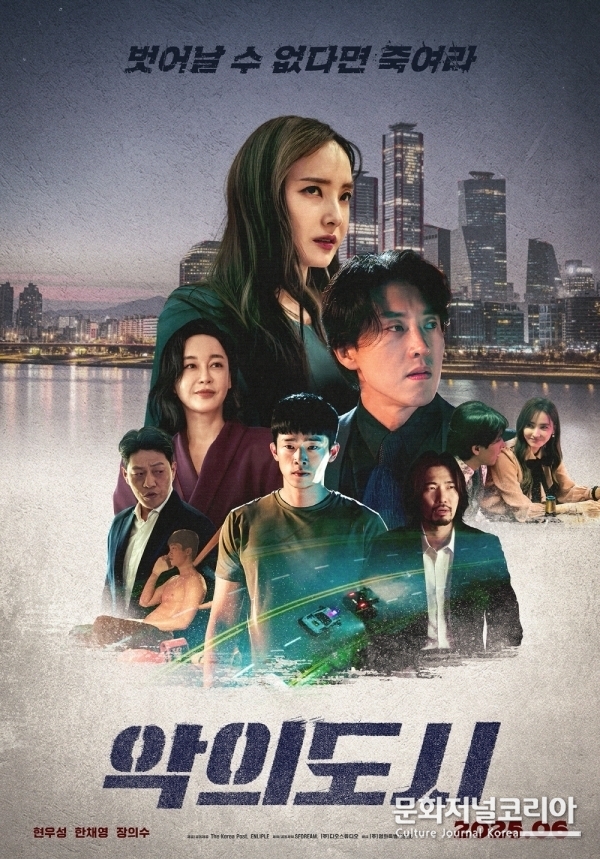 소시오패스틱 스릴러 '악의 도시' 현우성 감독작품