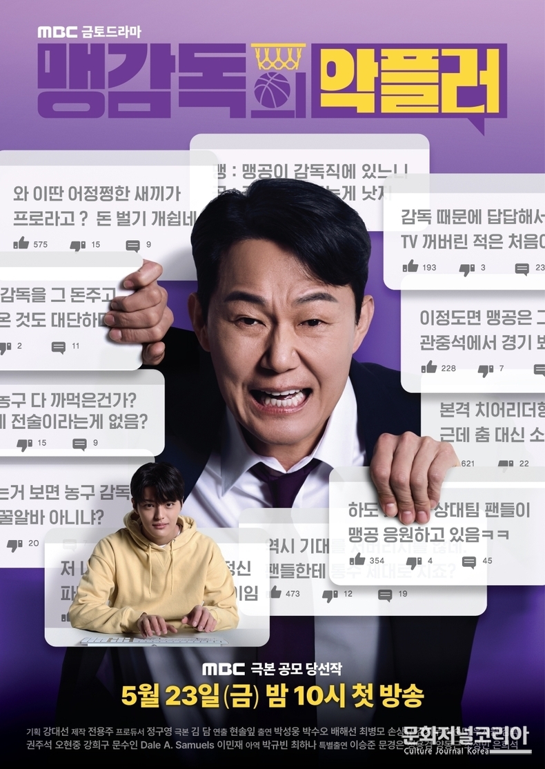 MBC '맹감독의악플러'_메인포스터 공개