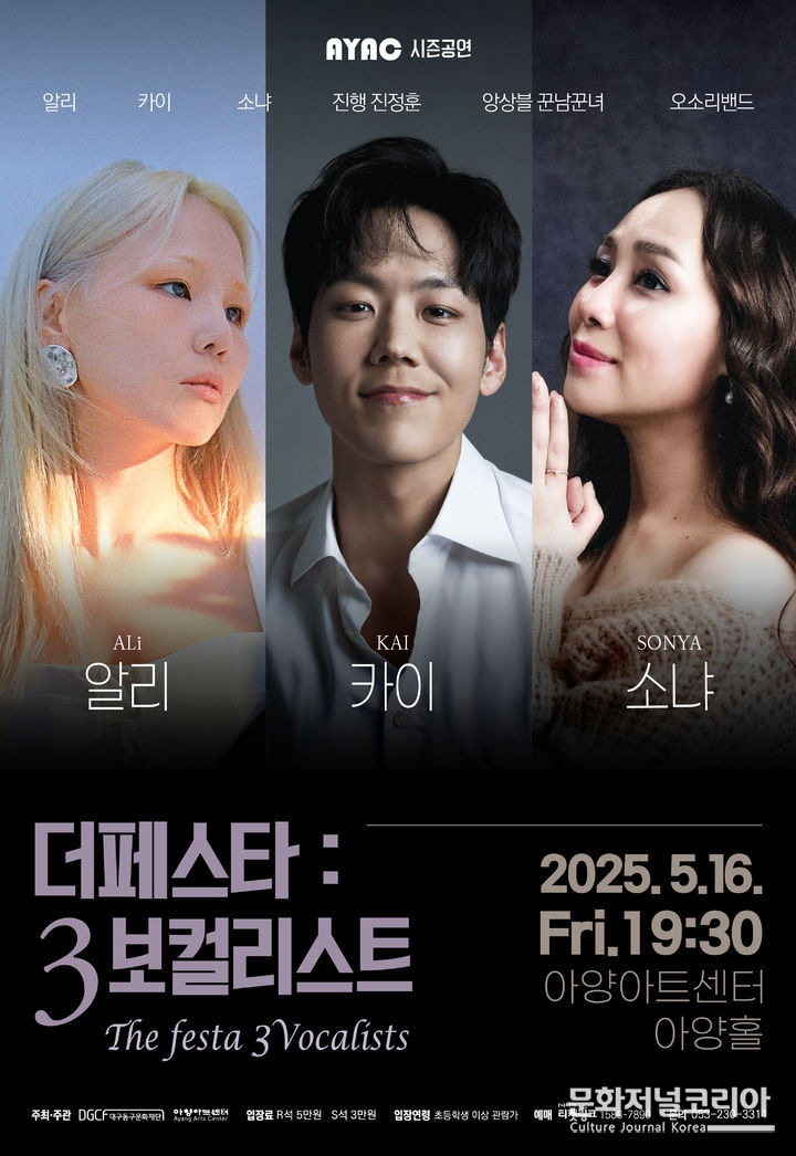 더 페스타 : 3보컬리스트 포스터. (사진=대구 아양아트센터 제공)