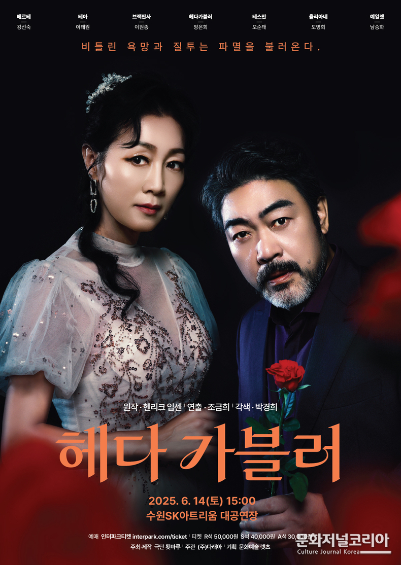 연극 '헤다 가블러' 원작 헨리크 입센, 연출 조금희, 각색 박경희 수원SK아트리움