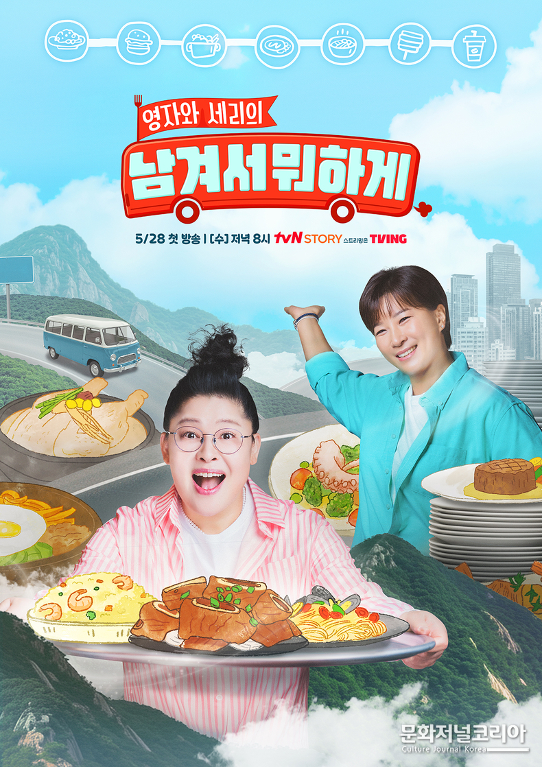 tvN STORY 신규 예능 ‘남겨서 뭐하게’