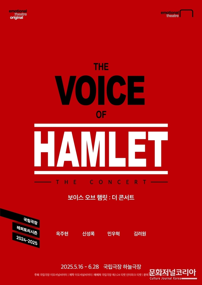 보이스 오브 햄릿 더 콘서트_공식 포스터_제공 이모셔널씨어터