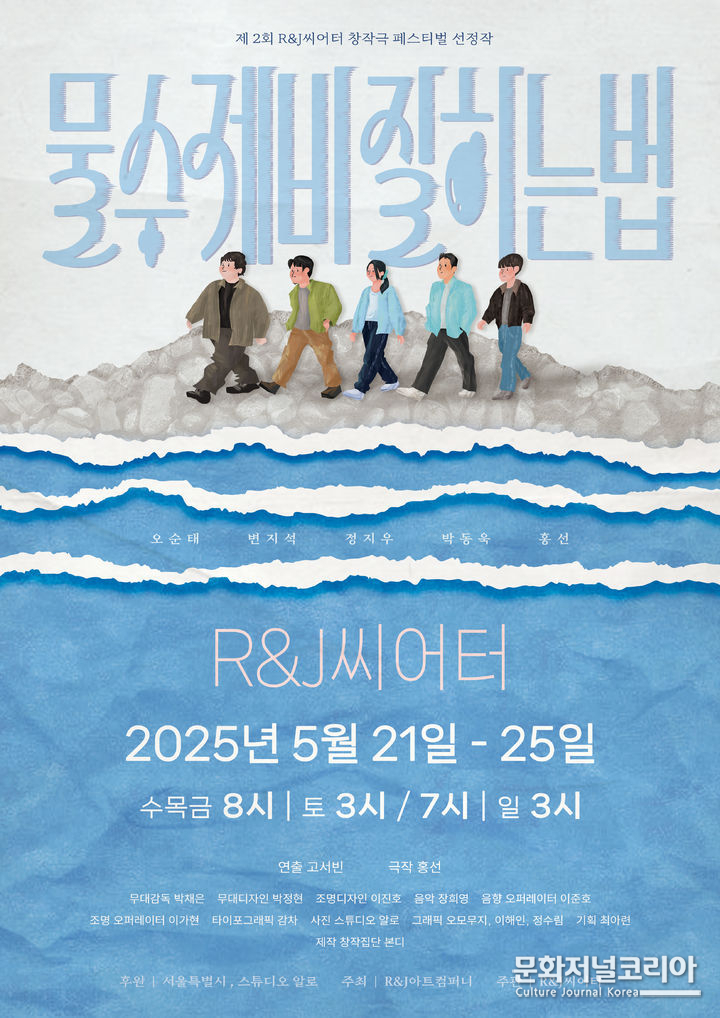 연극 '물수제비 잘하는법' 포스터. (R&J 아트컴퍼니 제공)